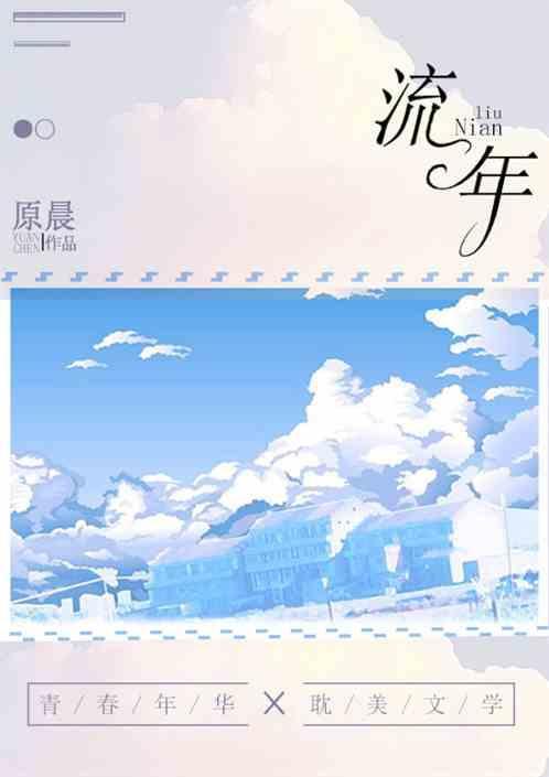 流年情路漫漫是什么意思啊