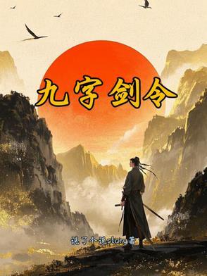 道家九字真言剑诀