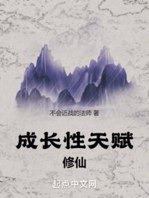 成长修炼
