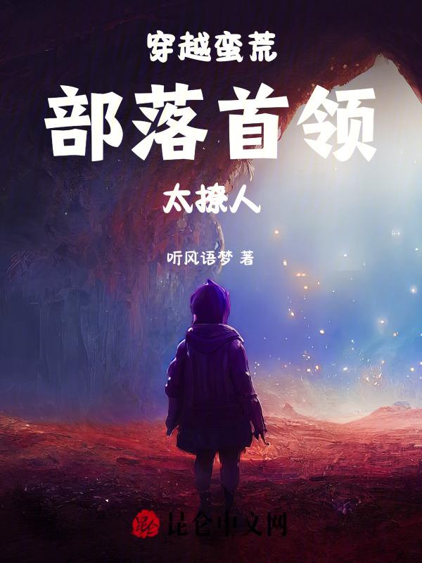穿越蛮荒完结