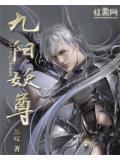 九阳至尊夏九阳