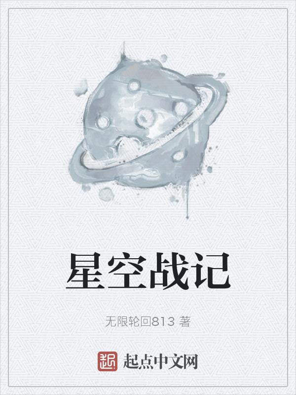 星空战记sf