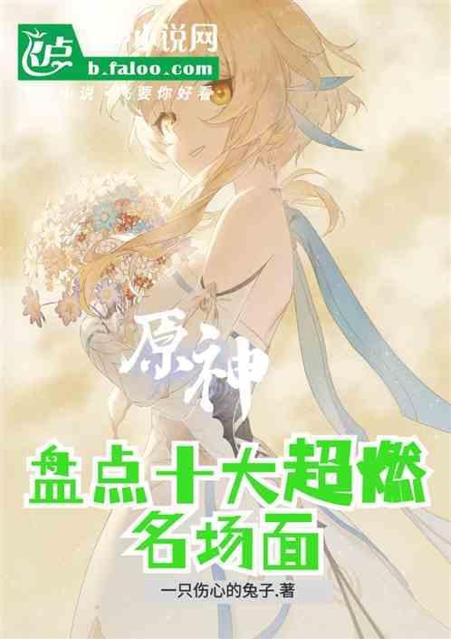 原神盘点十大超燃名场面