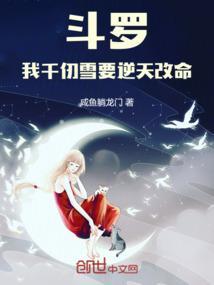 斗罗大陆之千仞雪是我