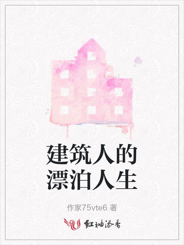 建筑人建筑魂建筑都是人上人