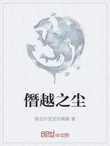 僭越之举怎么读