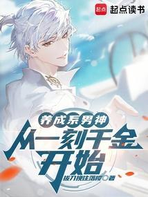 养成系男生是什么意思