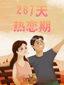 恋爱二百多天