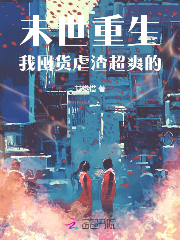 末世重生囤货