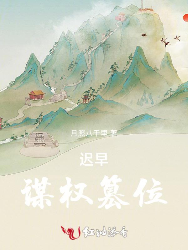 谋权篡位的下场