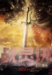 战灵 三幻