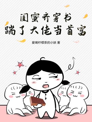 穿进闺蜜写的书里