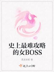 史上最难攻略的女bossTXT
