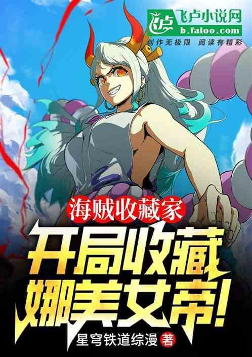 海贼之收女