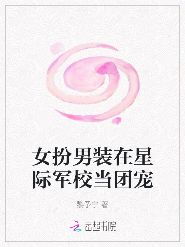 女扮男装的星际军校未来