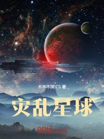 混乱星球