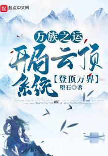 万族之刧顶点