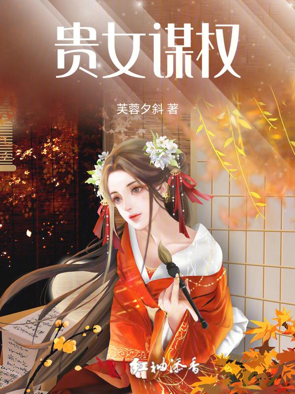 贵女谋略全文免费阅读