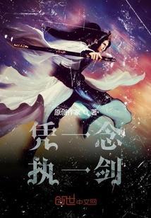 一剑成执一念痴破解版完结