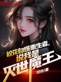穿越我是校花