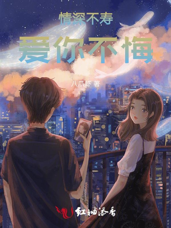 情深不寿爱你成殇
