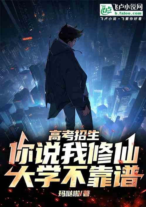 我创办了修仙大学