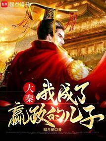 大秦之我是嬴政他弟