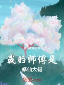 我的师傅是神仙 百科