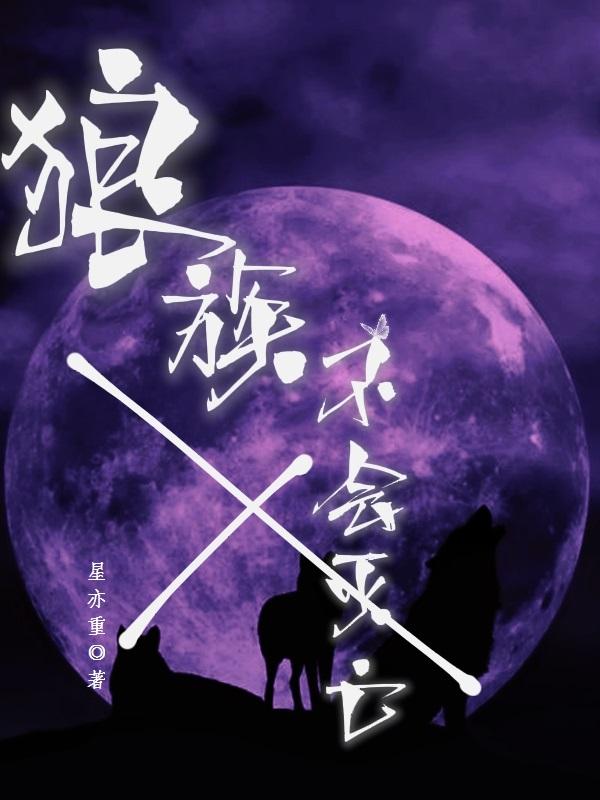 狼族为什么不能超兽武装