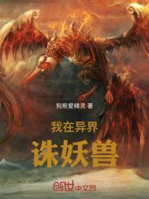 我在异界养妖兽