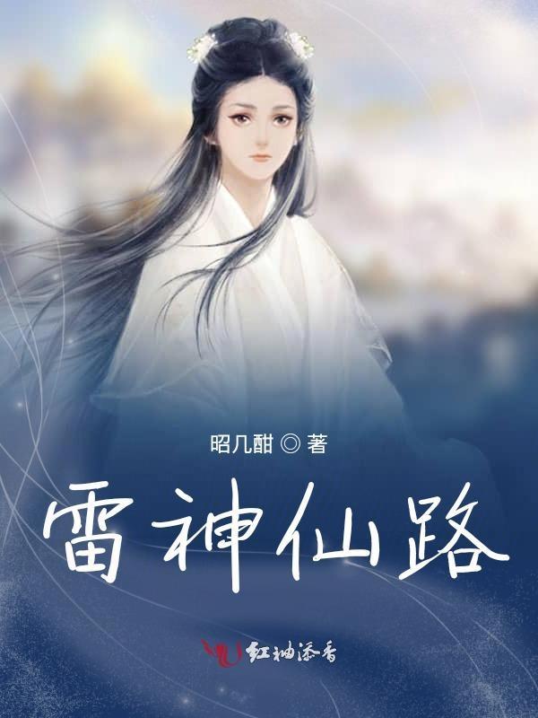 雷神修仙