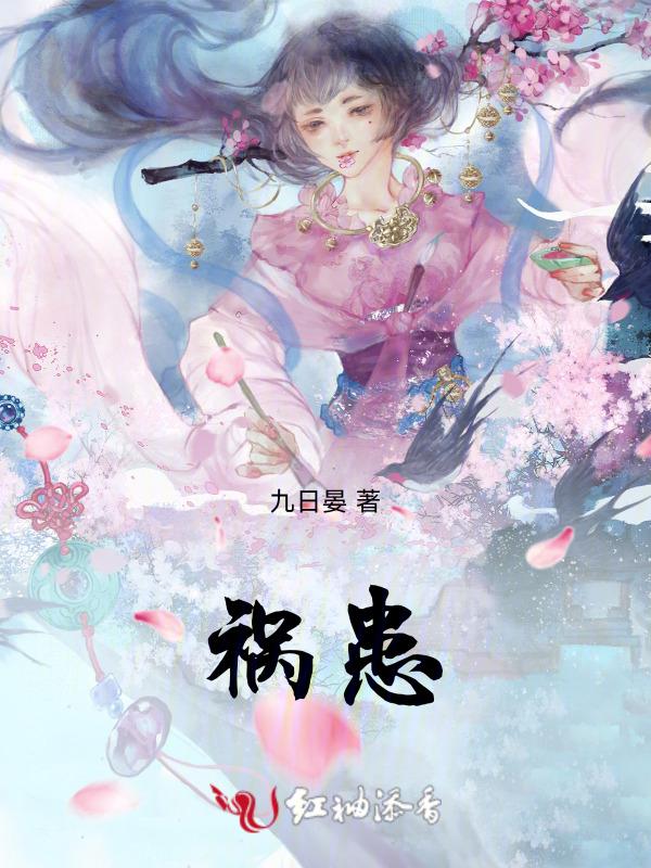 祸患英语