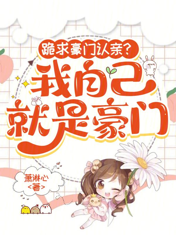 我就是豪门千金