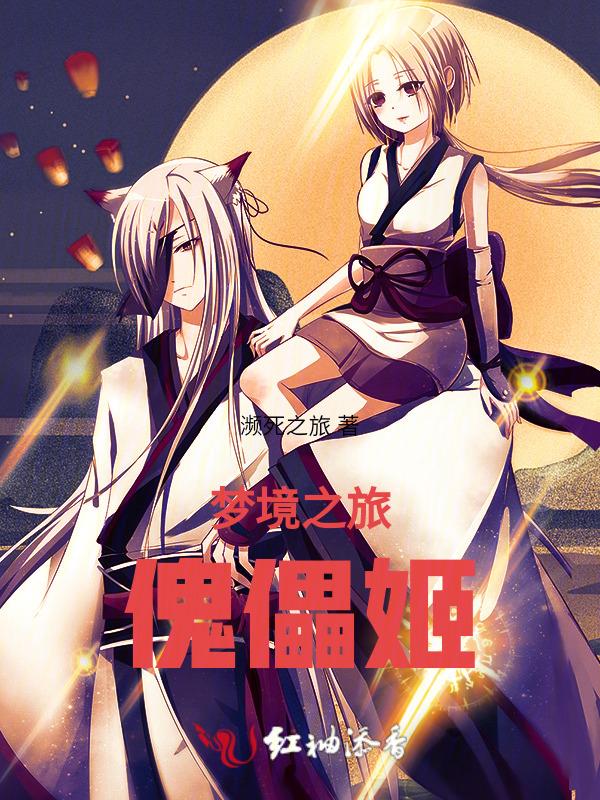 梦境之旅傀儡姬怎么打