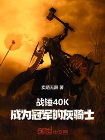 战锤灰骑士最强者