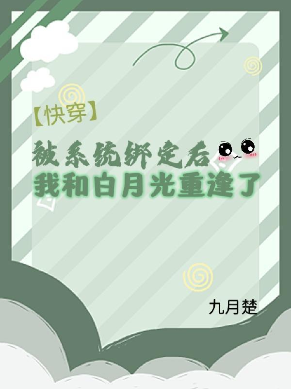绑定系统后我被迫女装快穿余符
