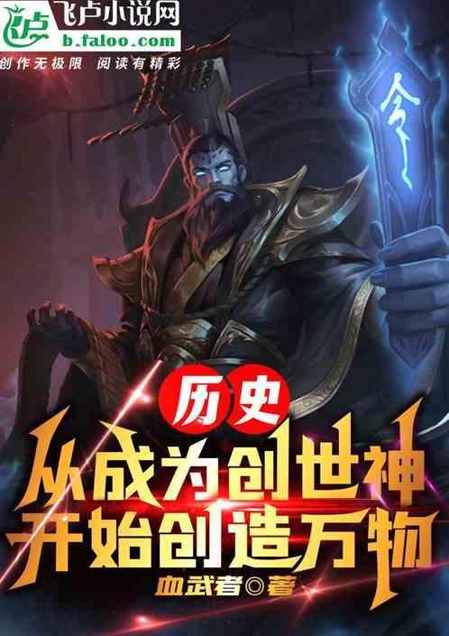 我!成为了创世神