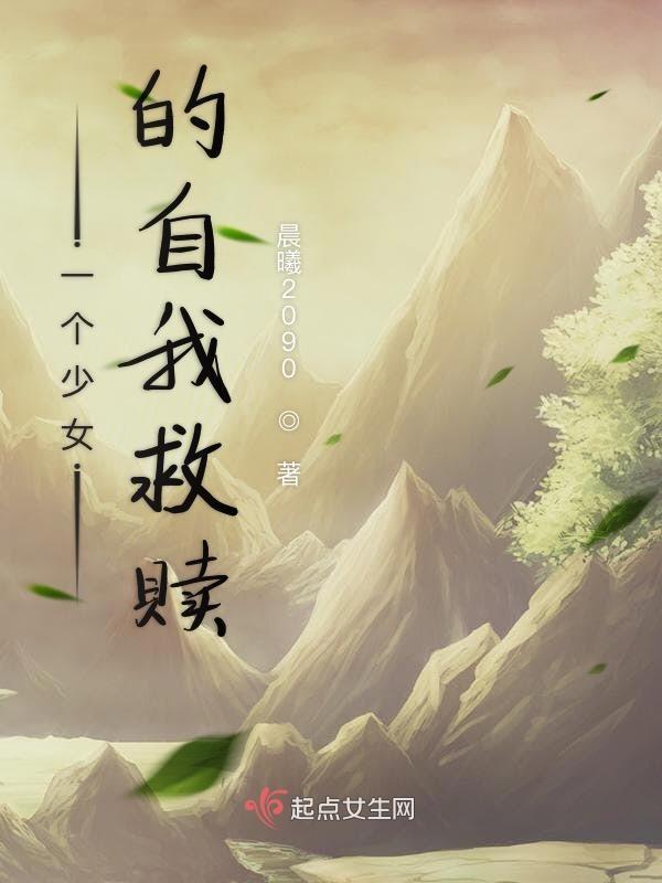 一次次的自我救赎