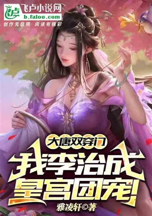李治穿越大唐