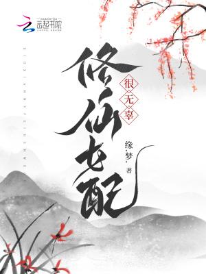 修仙女配很悲催