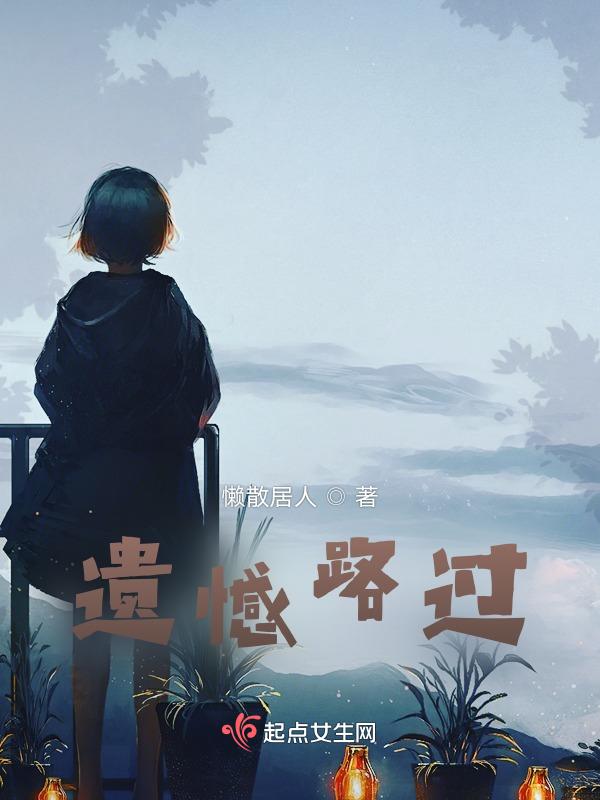 遗憾没走到最后说说