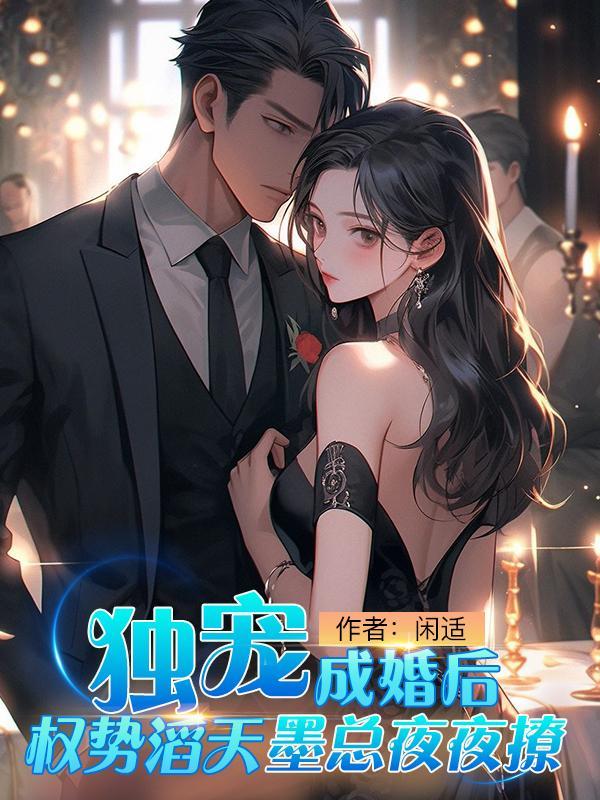 独宠成婚讲的是什么