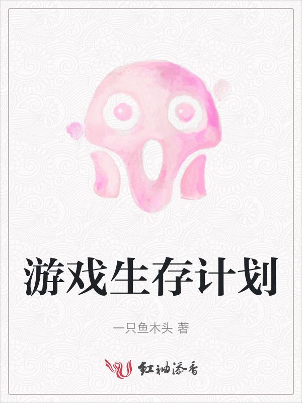生存游戏设