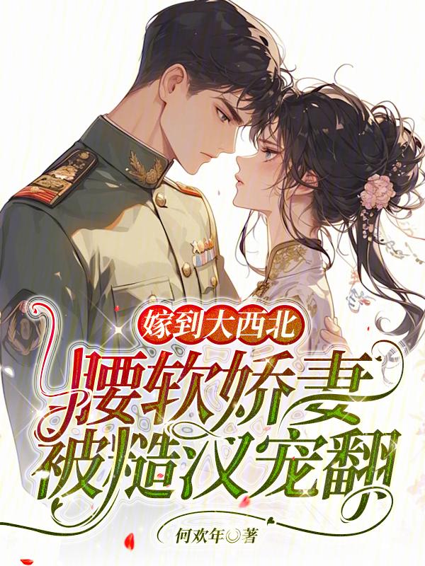 腰软娇妻被糙汉宠翻天