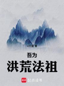 洪荒吾为元始