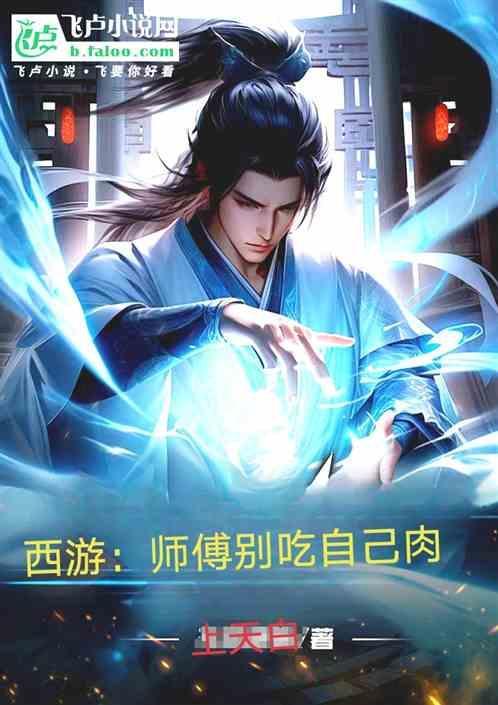师父被吃了