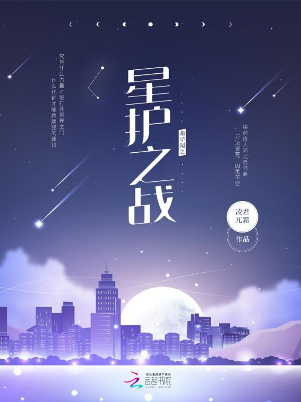 萌学园之前世今生星护之战