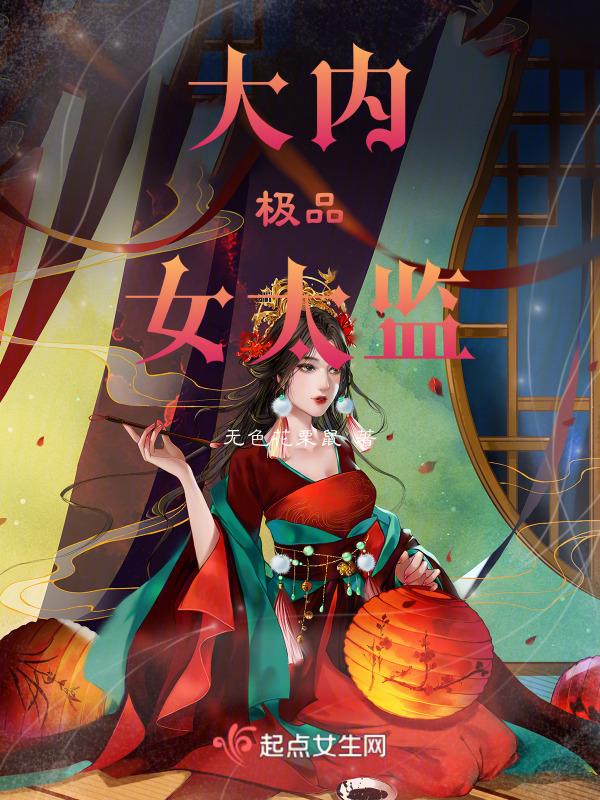 极品大太监txt免费全集