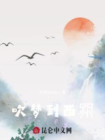 我昨天晚上做吹梦到西洲