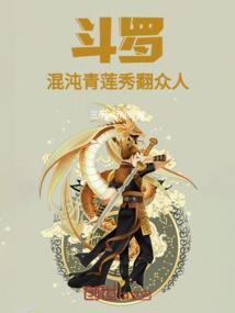 斗罗之混沌青莲宁荣荣